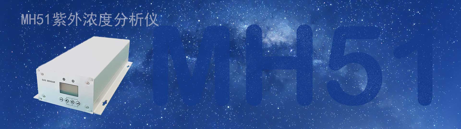 MH51紫外浓度分析仪
