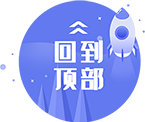 返回顶部